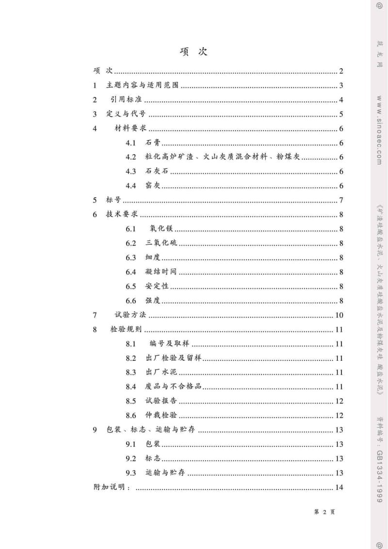 GB--1334-1999矿渣硅酸盐水泥丶火山灰质硅酸盐水泥及粉煤灰硅酸盐水泥.doc_第2页