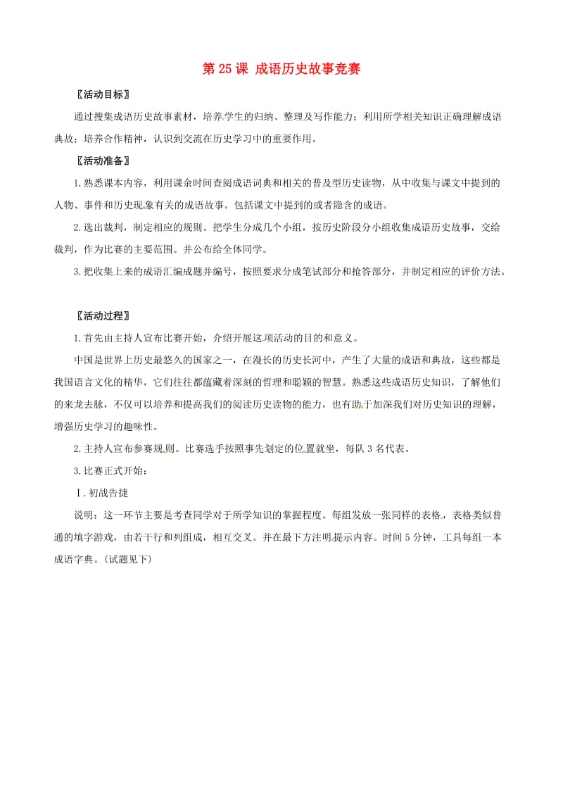 《成语历史故事竞赛》教案(3).doc_第1页