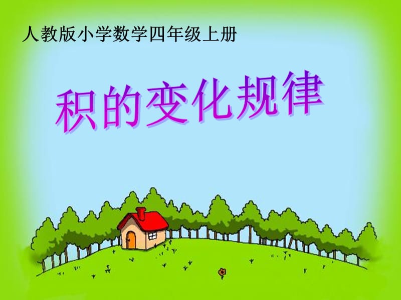 人教版数学四年级上册-积的变化规律.ppt_第1页