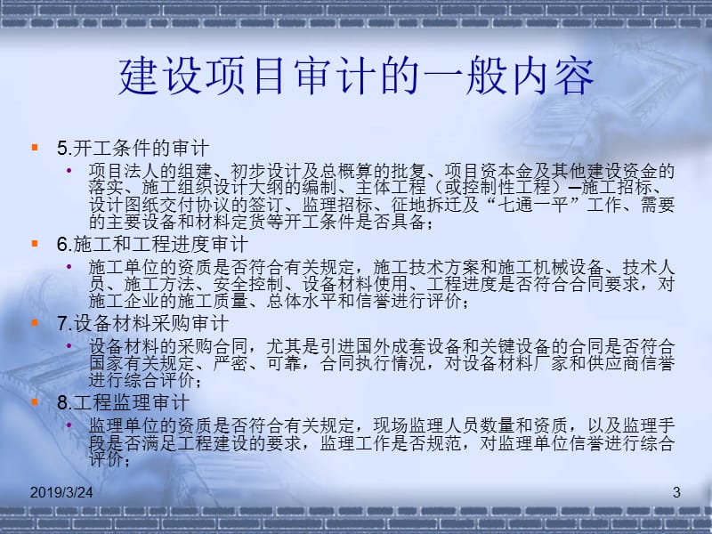 建设项目管理与审计ppt课件.ppt_第3页