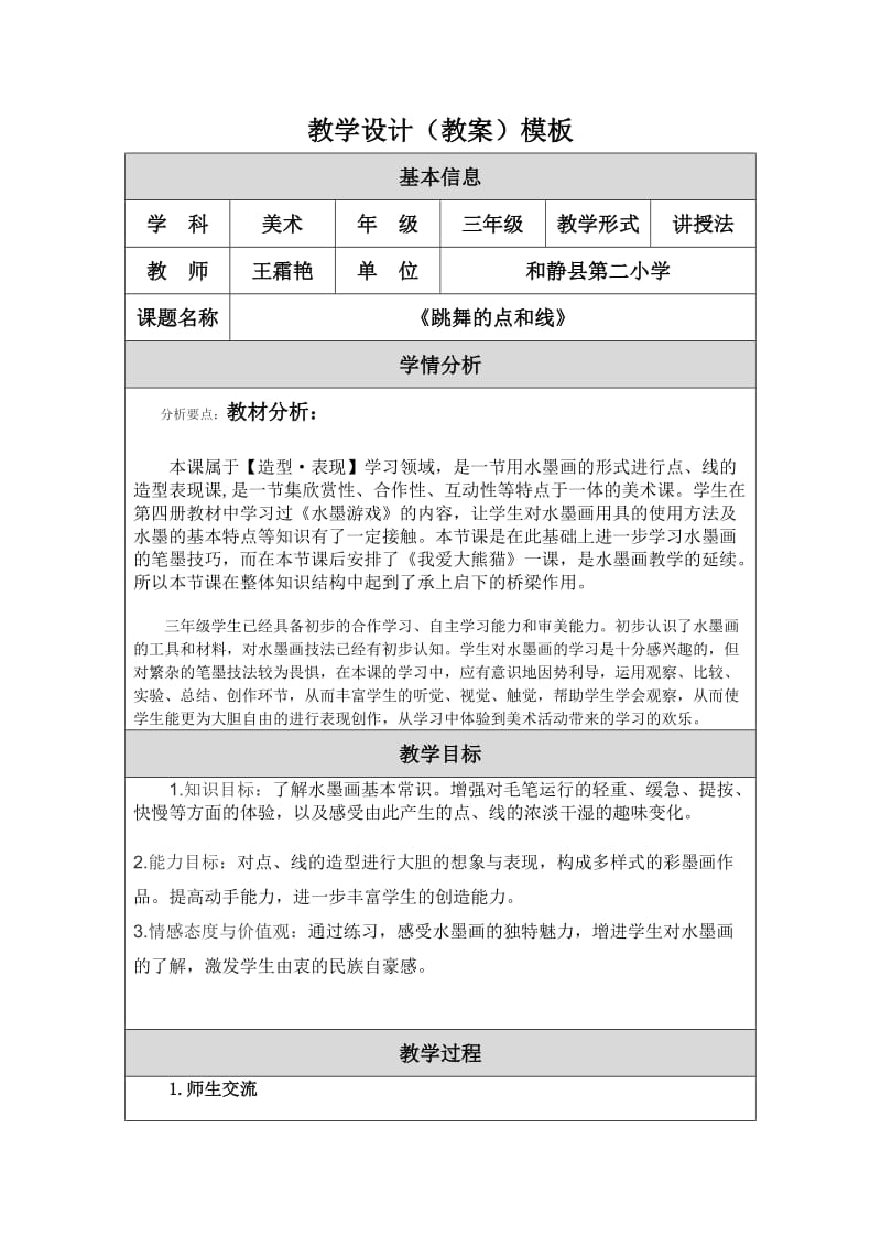 《跳舞的点和线教学设计》（教案）.doc_第1页