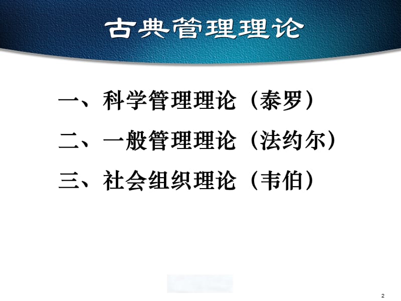 西方管理论第二讲ppt课件.ppt_第2页