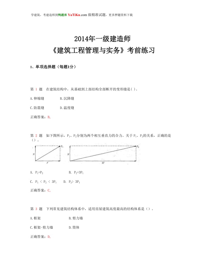 【最新资料】2016年一级建造师《建筑工程管理与实务》考前练习(超实用).doc_第1页