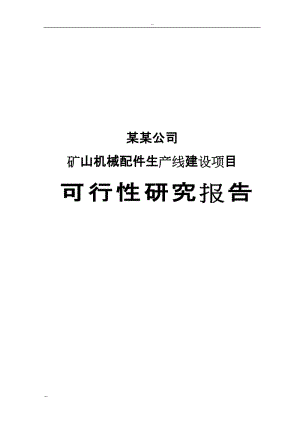 【经管类】某某公司矿山机械配件生产线建设项目可行性研究报告－108页优秀甲级资质可研报告.doc