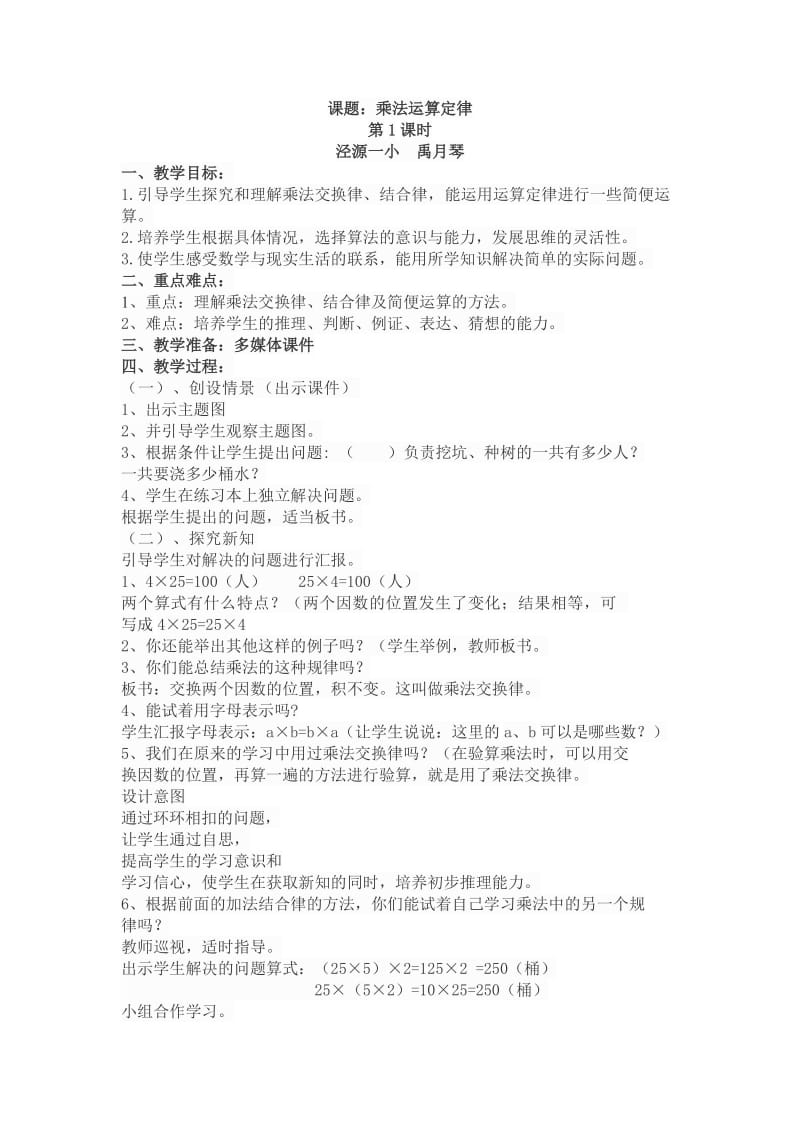 乘法的运算定律教学设计.doc_第1页