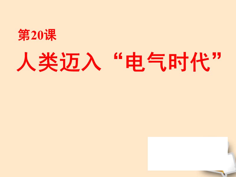 九年级历史上册第七单元第20课人类迈入“电气时代”教学课件人教新课标版.ppt_第2页