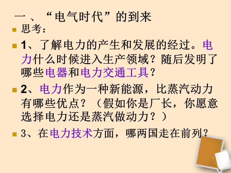 九年级历史上册第七单元第20课人类迈入“电气时代”教学课件人教新课标版.ppt_第3页