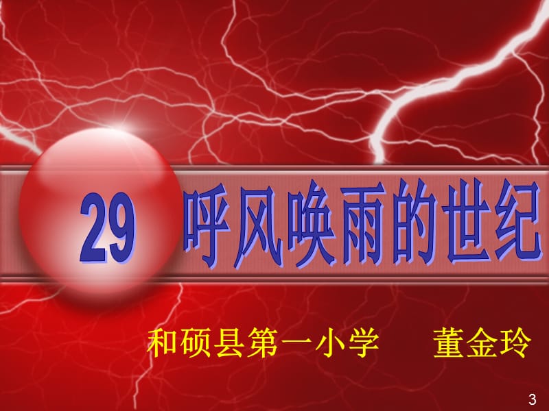 人教版四年级语文上册《呼风唤雨的世纪》PPT课件 (2).ppt_第1页