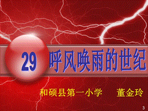 人教版四年级语文上册《呼风唤雨的世纪》PPT课件 (2).ppt