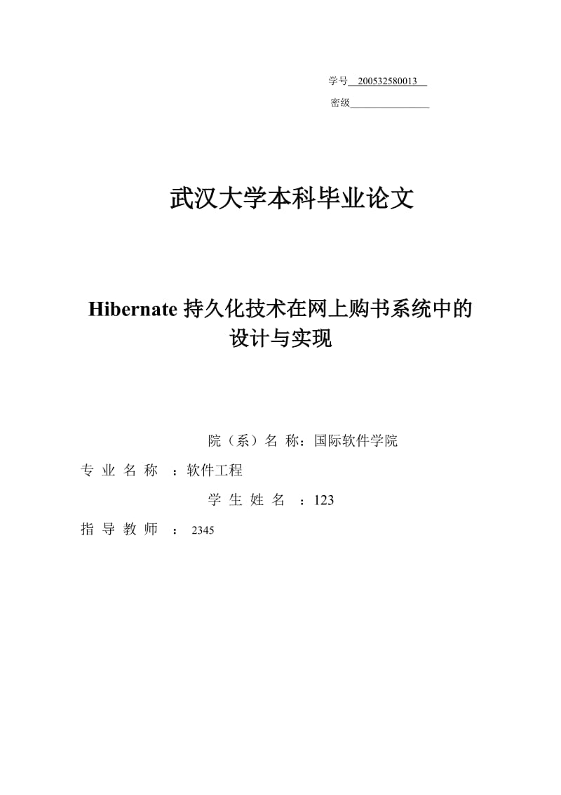 Hibernate持久化技术在网上购书系统中的设计与实现优质文档资料.doc_第1页