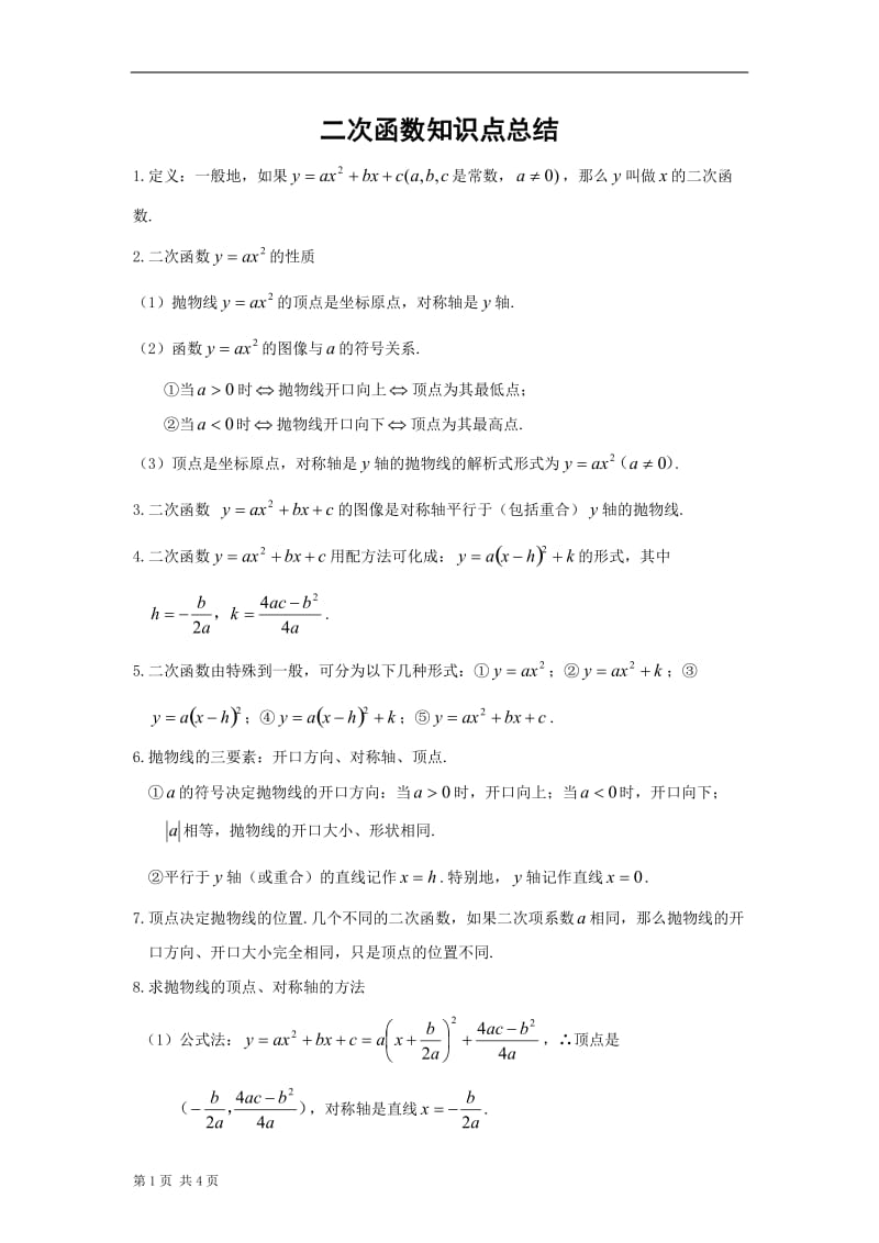 二次函数知识点总结教案.doc_第1页