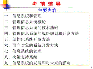 信息系统和管理管理信息系统概论管理信息系统的技术基础管.ppt