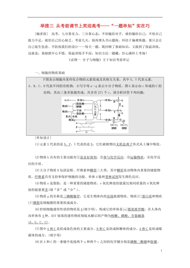 【三维设计】（通用版）2017届高考生物二轮复习 第二部分 举措三 从考前调节上笑迎高考——“一题串知”实在巧.doc_第1页