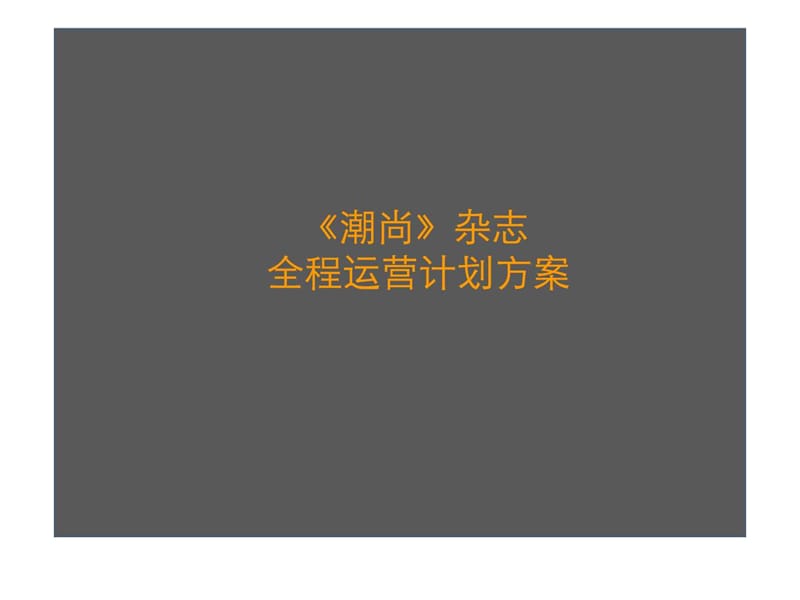 《潮尚》杂志运营规划.ppt_第1页