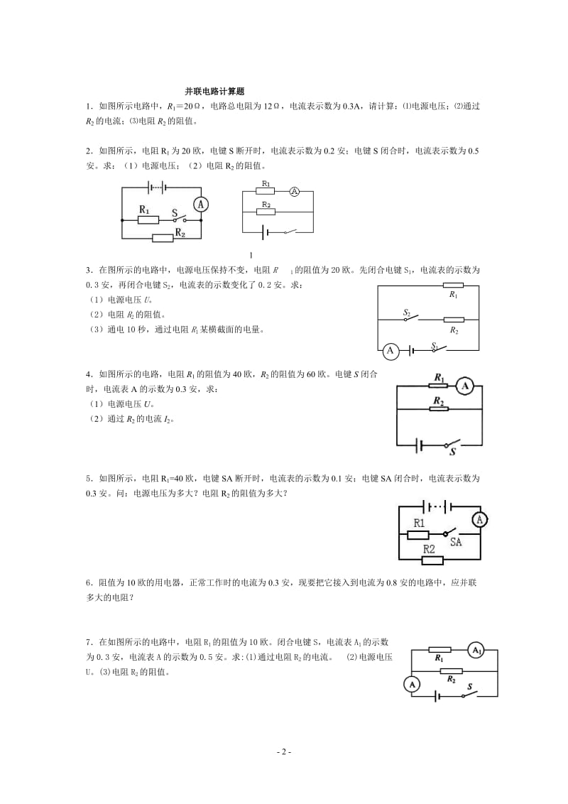 串联、并联电路计算题强化练习(1)(1).doc_第2页