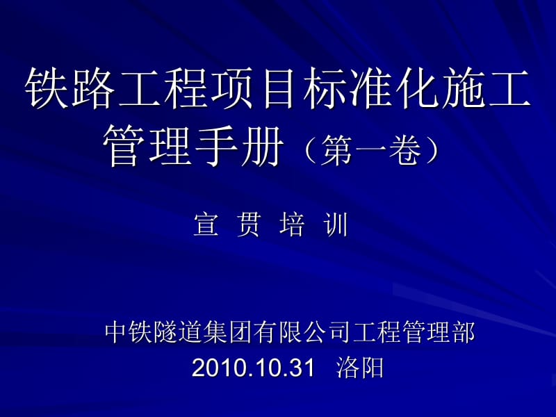 铁路工程项目标准化施工管理手册宣贯.ppt_第1页