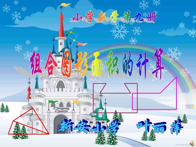 人教版数学小学五年级上册第五单元组合图形的面积ppt.ppt_第1页