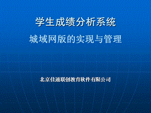 学生成绩分析系统城域网版的实现与管理.ppt