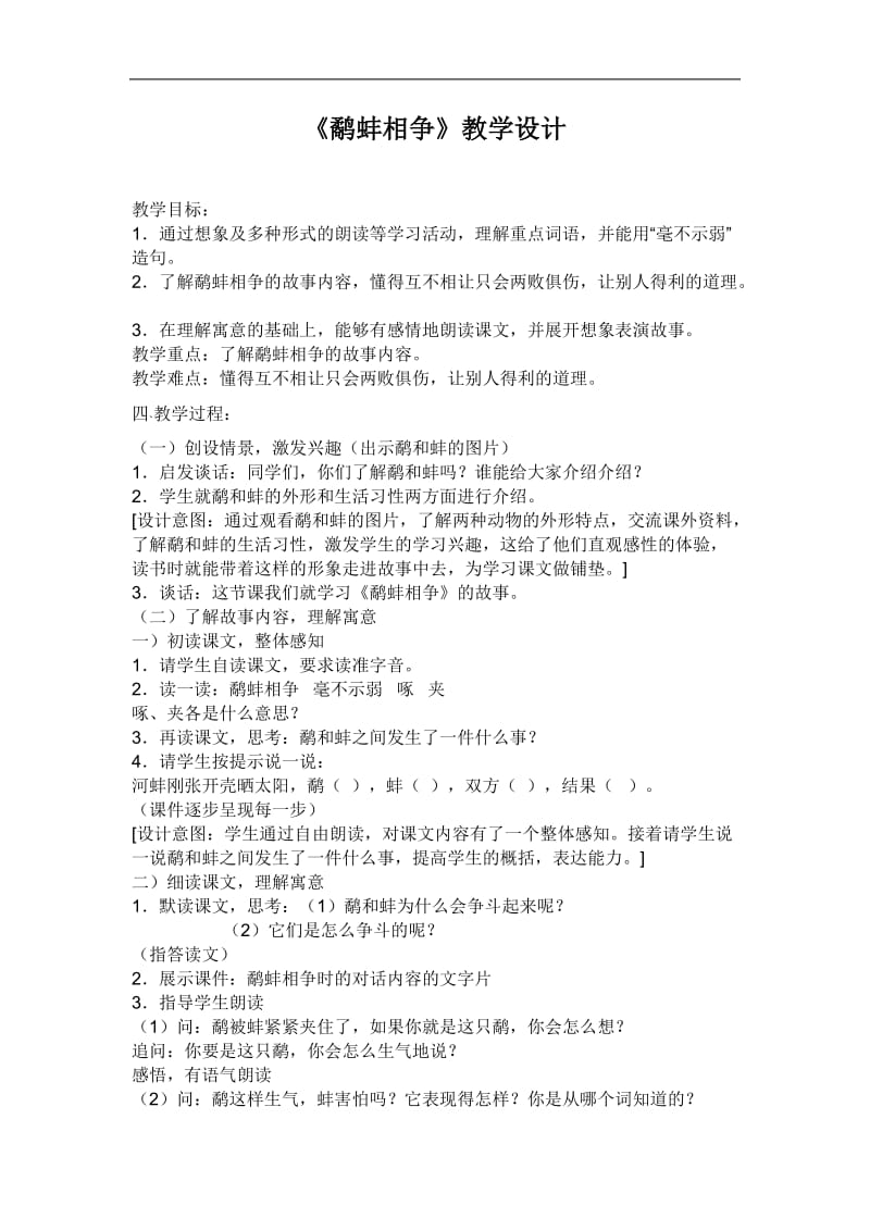 《鹬蚌相争》教学设计 (2).doc_第1页