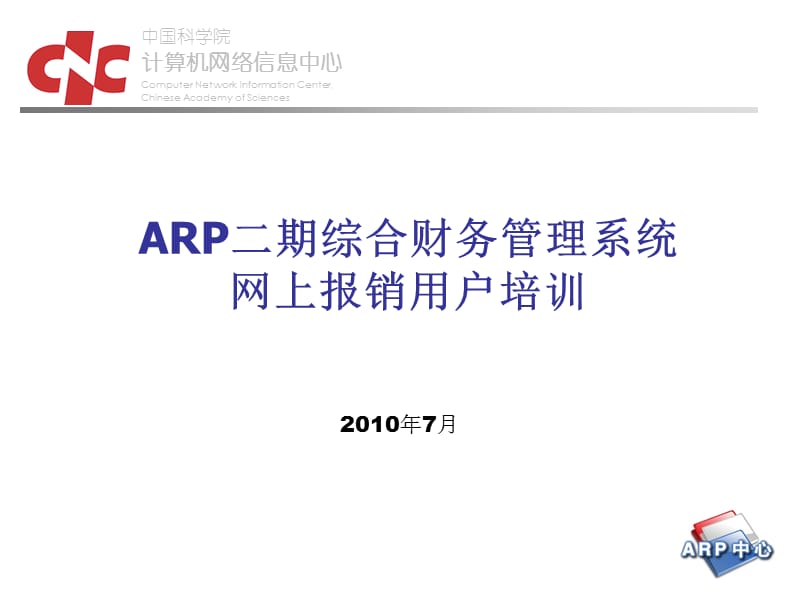 课件ARP二期综合财务管理系统网上报销用户培训.ppt_第1页