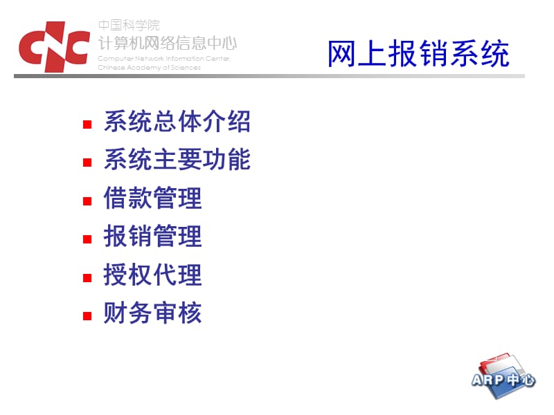 课件ARP二期综合财务管理系统网上报销用户培训.ppt_第2页