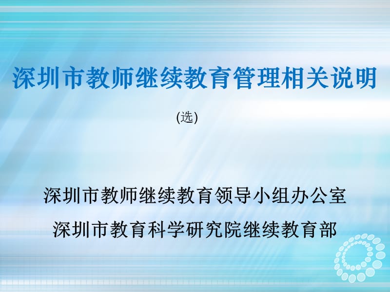 深圳市教师继续教育管理相关说明.ppt_第1页