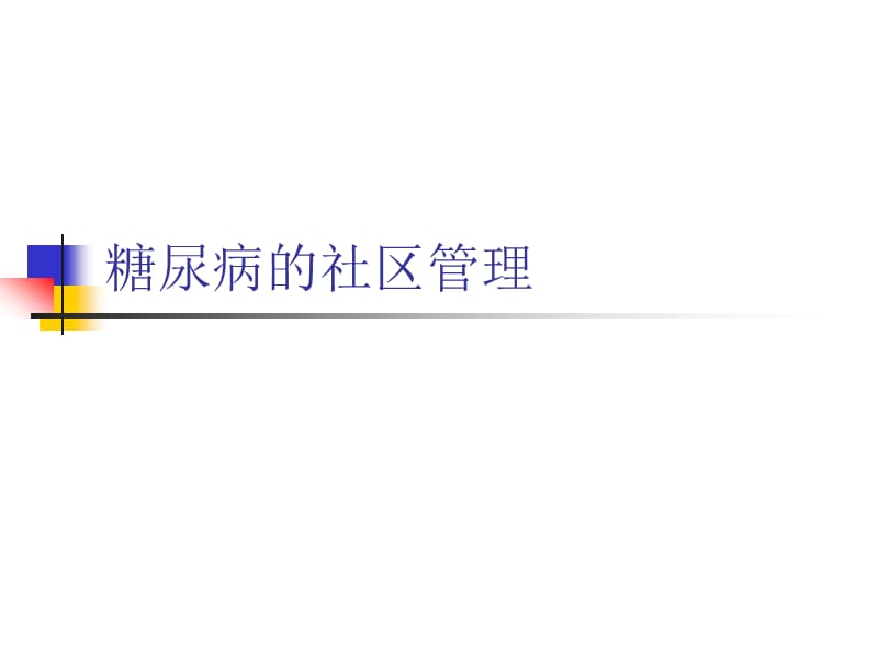 糖尿病的社区管理.ppt_第1页