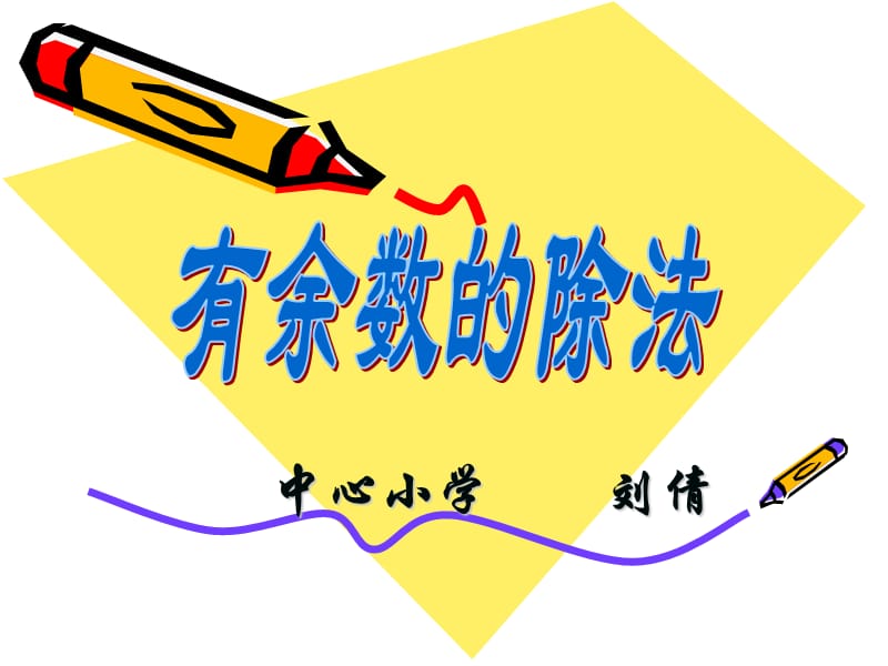 有余数的除法课件(小学数学三年级上册课件).ppt_第1页