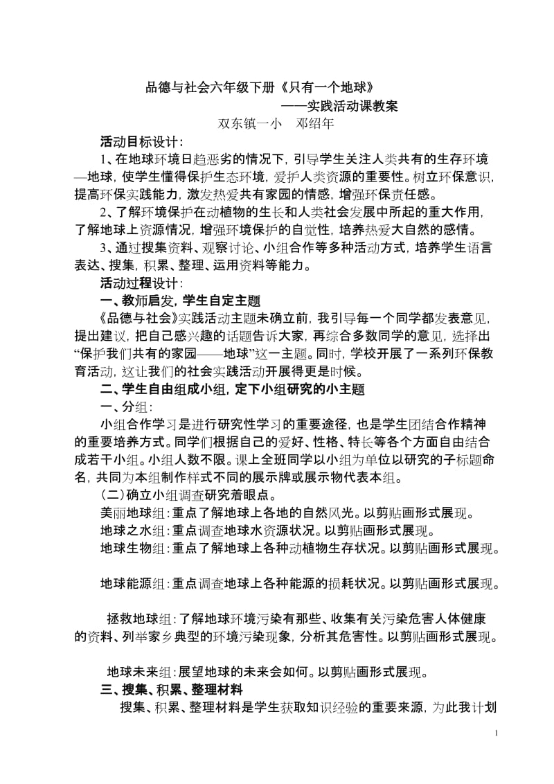 《只有一个地球》社会实践活动课教案.doc_第1页