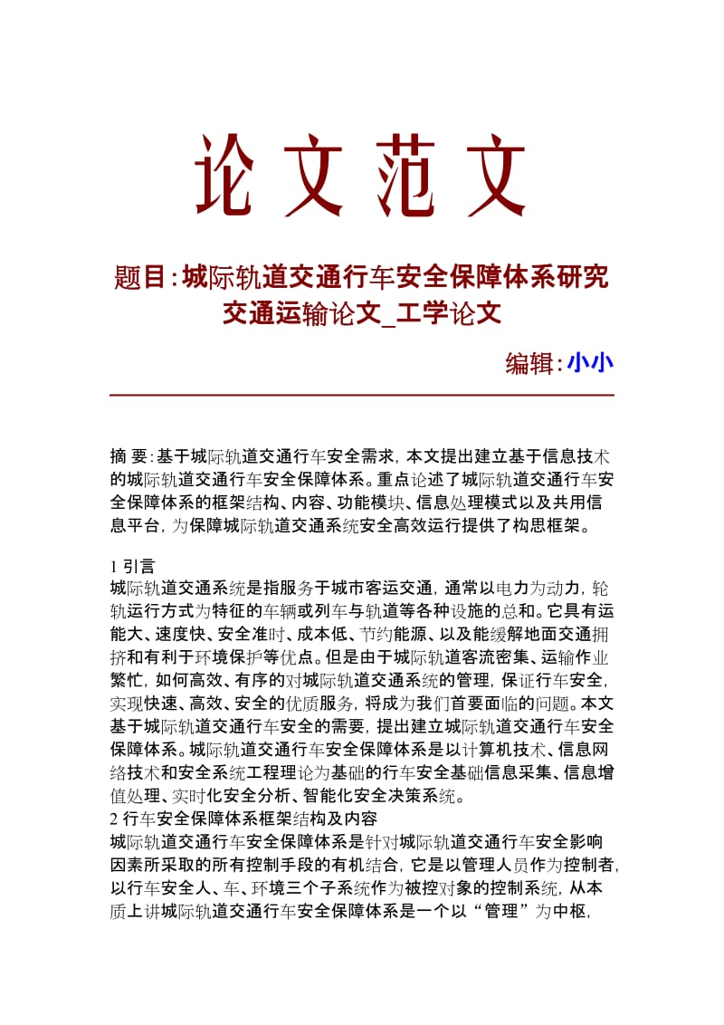 【精品文档】城际轨道交通行车安全保障体系研究交通运输论文_工学论文_15379.doc_第1页