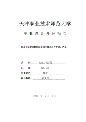 【毕业设计】钛合金薄壁结构件磨削加工残余应力有限元仿真 开题报告.doc