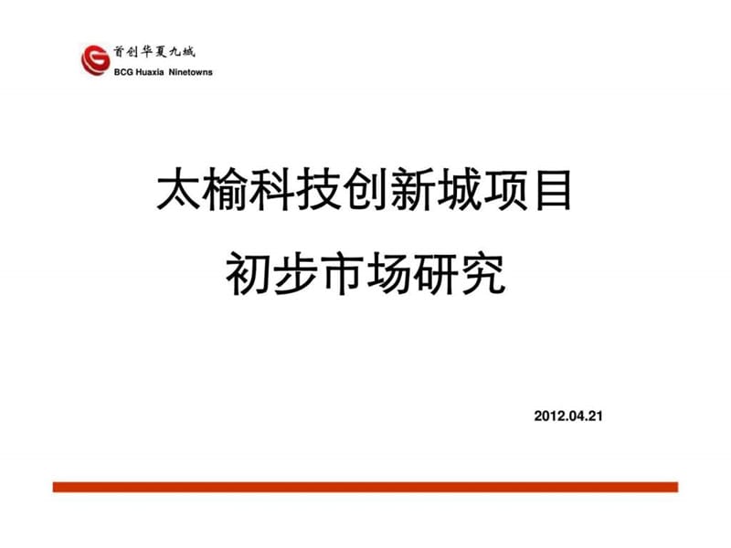 2012年晋中市太榆科技创新城项目初步市场研究.ppt_第1页