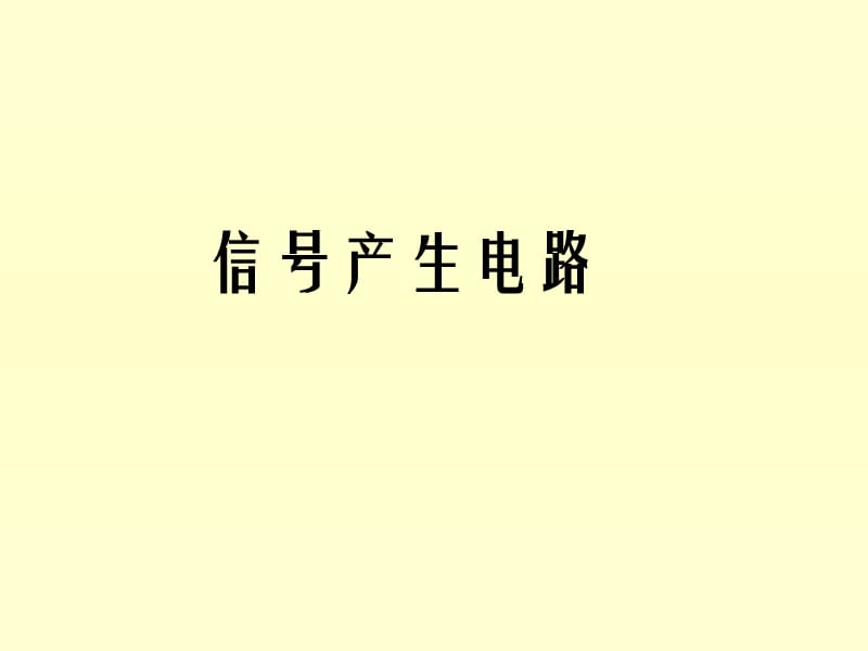 信号产生电路ppt课件.ppt_第1页