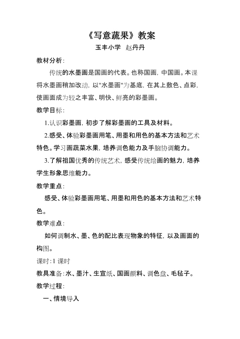 《写意蔬果》山东教育出版社五年级下赵丹丹.doc_第1页