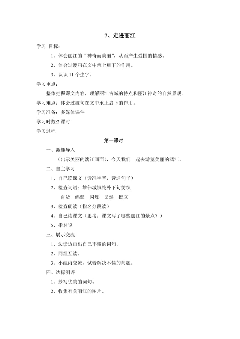 《走进丽江》教学设计7.doc_第1页