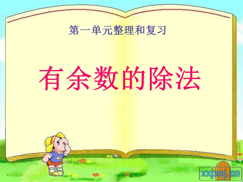 有余数的除法复习.ppt_第1页