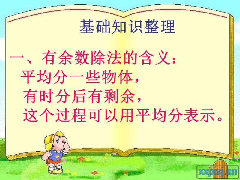 有余数的除法复习.ppt_第2页