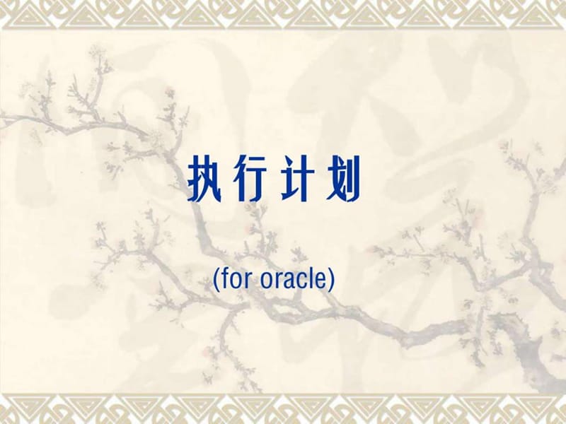 oracle执行计划与sql.ppt_第1页