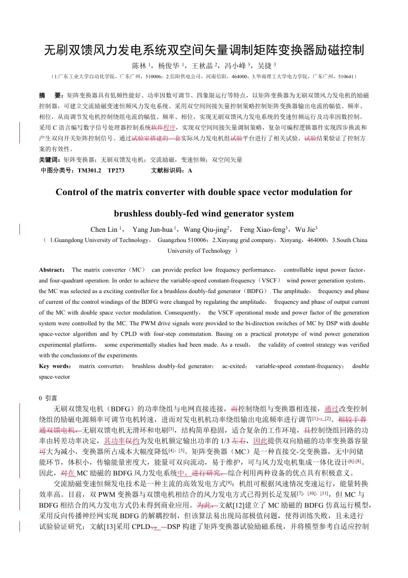 kzsny2014-0679-无刷双馈风力发电系统双空间矢量调制矩阵变换器励磁控制(退改1)(修改1).doc_第1页