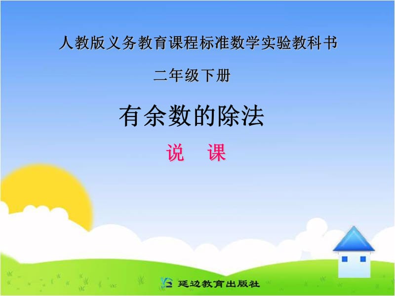 有余数的除法说课稿.ppt_第1页