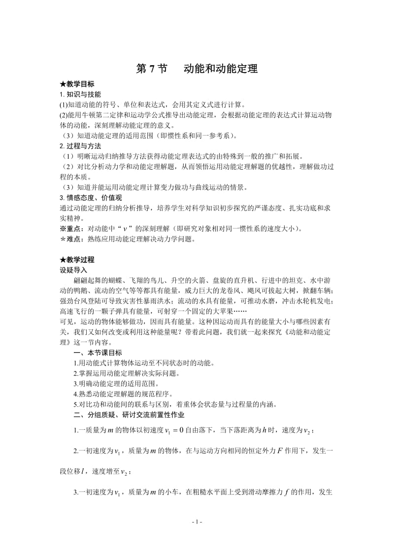 《动能和动能定理》教学设计.doc_第1页