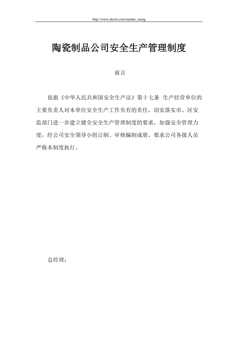 【企业】陶瓷制品公司安全生产管理制度范本汇总（WORD档，多篇）P41.doc_第1页