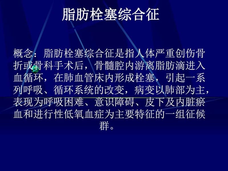 脂肪栓塞综合征_图文_1569044476.ppt.ppt_第1页