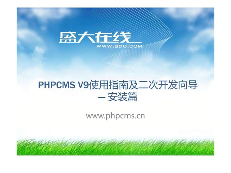 PHPCMS V9安装教程_图文.ppt.ppt_第1页