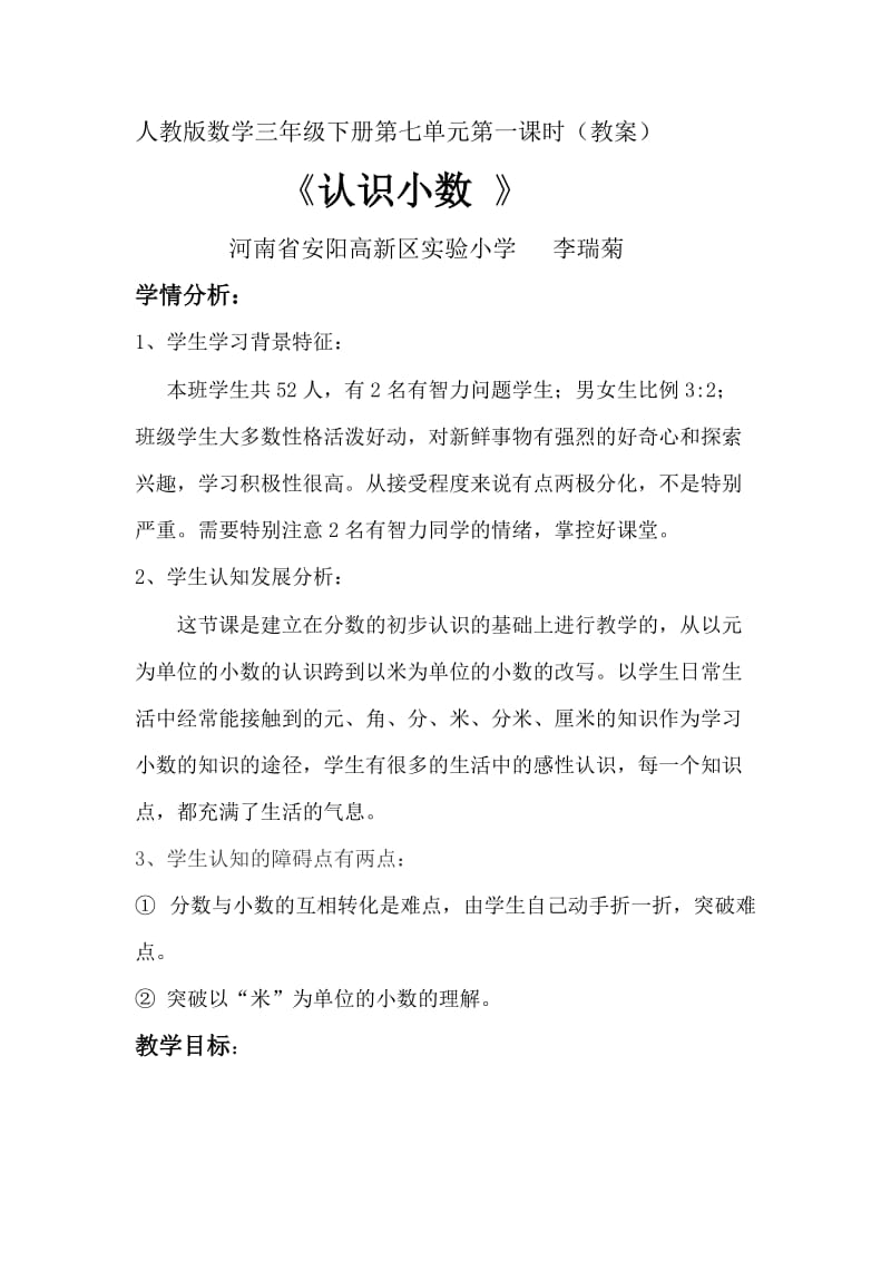 《认识小数》教学设计李瑞菊（参评教案）.doc_第1页