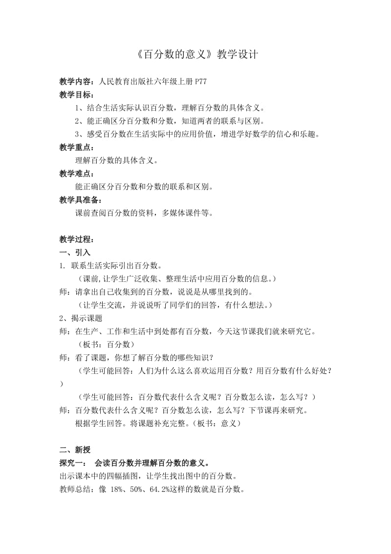 《百分数的意义》教学设计.doc_第1页