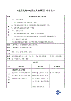 《家庭电路中电流过大的原因》教学设计.doc