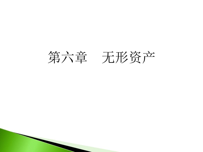 山大基础会计第七章无形资产.ppt_第1页