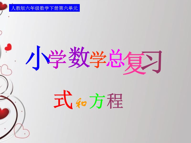 人教版六年级数学下册总复习课件第八课时_式和方程—用字母表示数.ppt_第1页