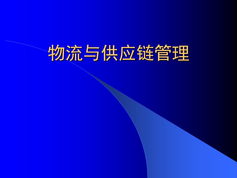 物流与供应链管理01.ppt_第1页